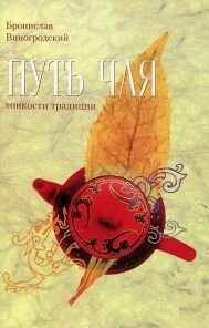 Книга "Путь чая" (тонкости традиции) авт. Б. Виногродский